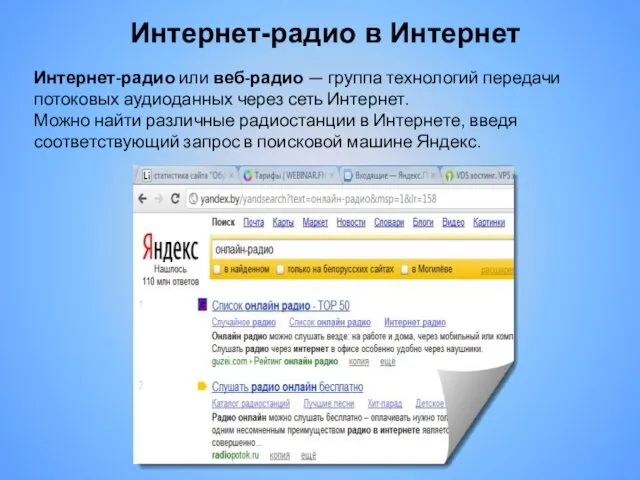 Интернет-радио в Интернет Интернет-радио или веб-радио — группа технологий передачи потоковых