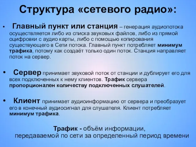 Структура «сетевого радио»: Главный пункт или станция – генерация аудиопотока осуществляется