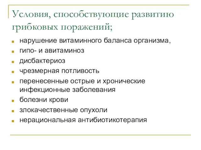 Условия, способствующие развитию грибковых поражений; нарушение витаминного баланса организма, гипо- и