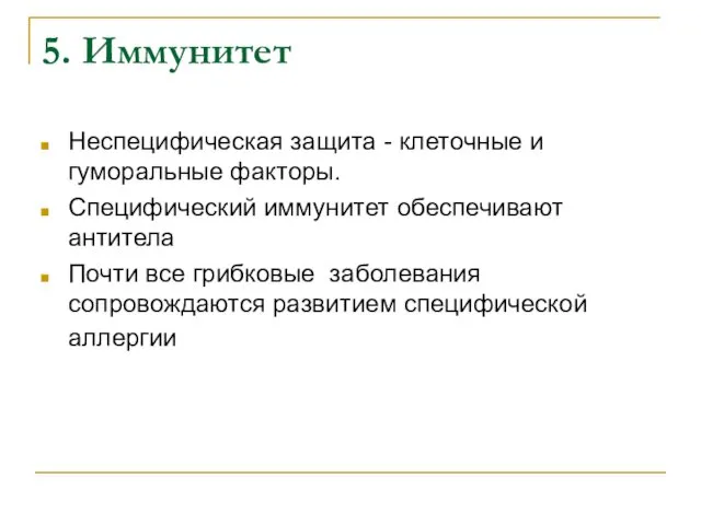 5. Иммунитет Неспецифическая защита - клеточные и гуморальные факторы. Специфический иммунитет