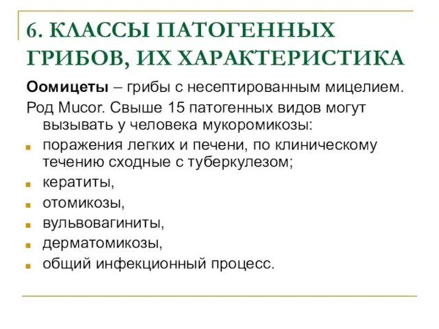 6. КЛАССЫ ПАТОГЕННЫХ ГРИБОВ, ИХ ХАРАКТЕРИСТИКА Оомицеты – грибы с несептированным