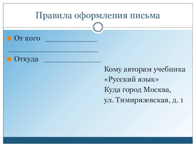 Правила оформления письма От кого ___________ ___________________ Откуда ____________ Кому авторам