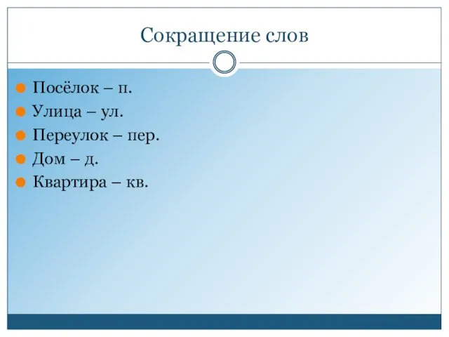 Сокращение слов Посёлок – п. Улица – ул. Переулок – пер.