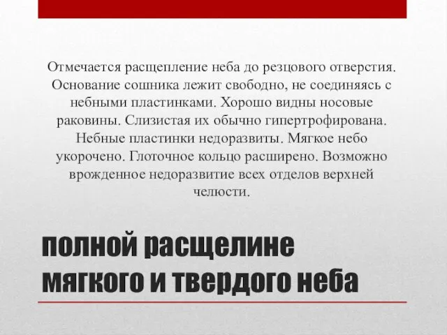 полной расщелине мягкого и твердого неба Отмечается расщепление неба до резцового