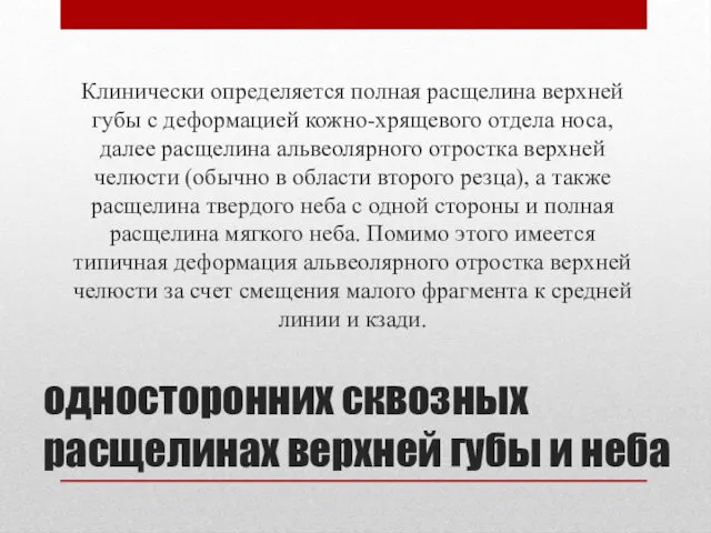 односторонних сквозных расщелинах верхней губы и неба Клинически определяется полная расщелина