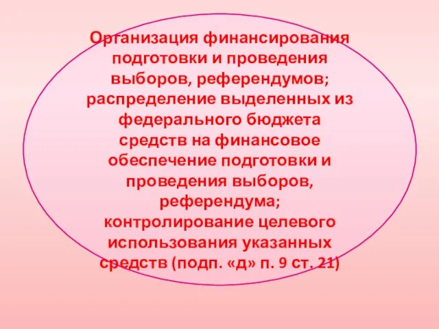 Организация финансирования подготовки и проведения выборов, референдумов; распределение выделенных из федерального