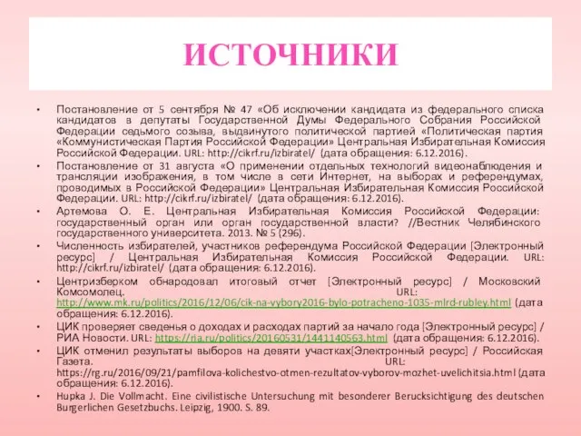 Постановление от 5 сентября № 47 «Об исключении кандидата из федерального