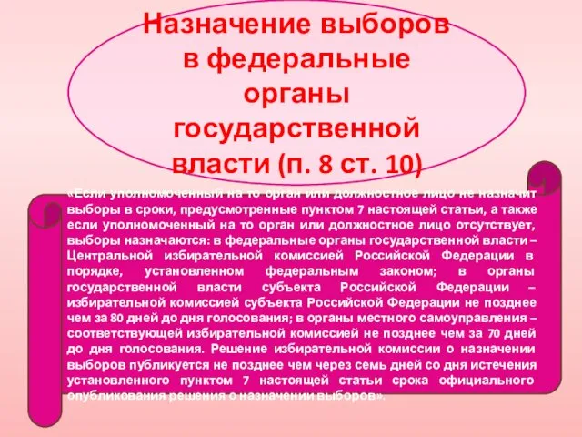 Назначение выборов в федеральные органы государственной власти (п. 8 ст. 10)