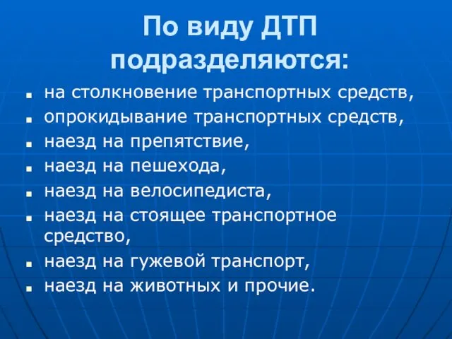 По виду ДТП подразделяются: на столкновение транспортных средств, опрокидывание транспортных средств,