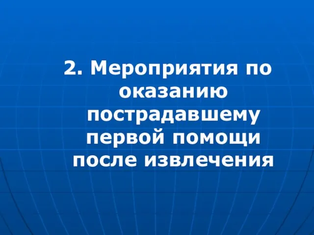 2. Мероприятия по оказанию пострадавшему первой помощи после извлечения