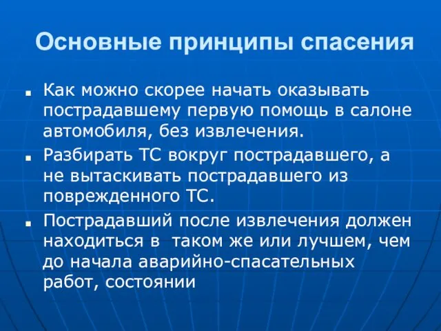 Основные принципы спасения Как можно скорее начать оказывать пострадавшему первую помощь