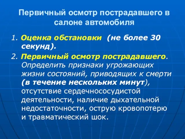 Первичный осмотр пострадавшего в салоне автомобиля 1. Оценка обстановки (не более