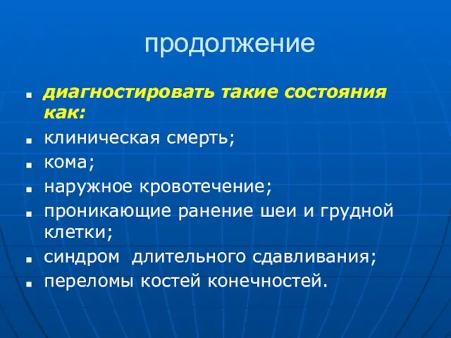 продолжение диагностировать такие состояния как: клиническая смерть; кома; наружное кровотечение; проникающие