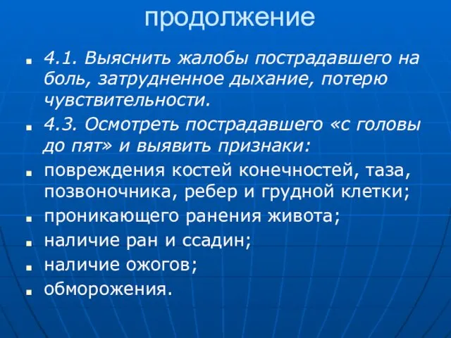 продолжение 4.1. Выяснить жалобы пострадавшего на боль, затрудненное дыхание, потерю чувствительности.