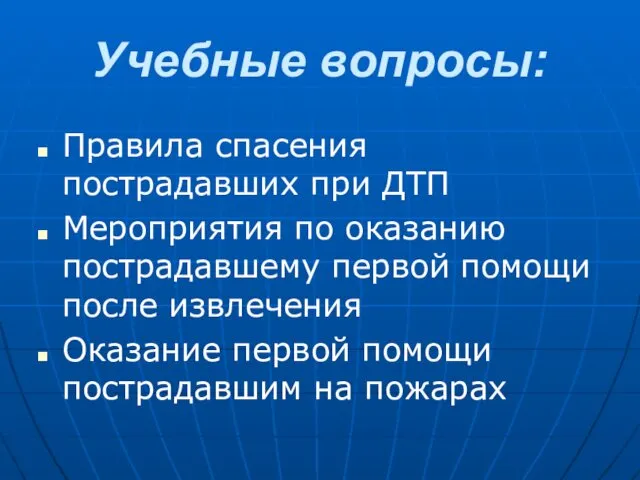 Учебные вопросы: Правила спасения пострадавших при ДТП Мероприятия по оказанию пострадавшему