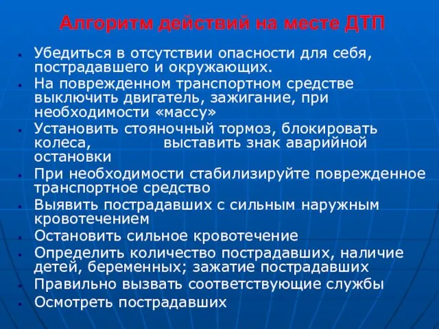 Алгоритм действий на месте ДТП Убедиться в отсутствии опасности для себя,