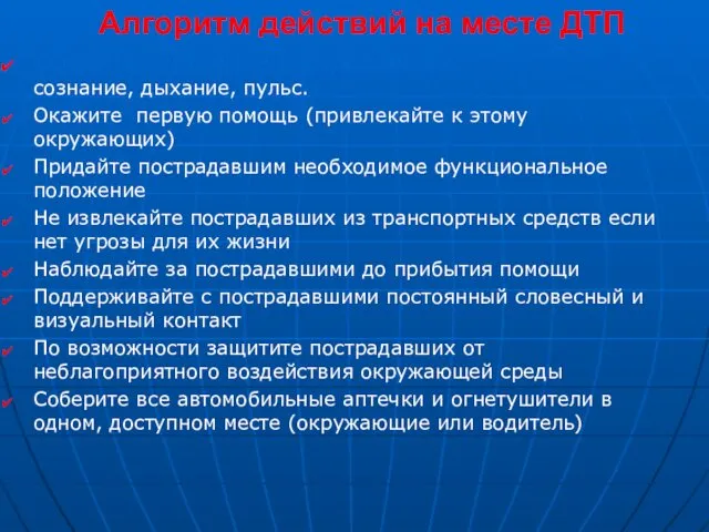 Алгоритм действий на месте ДТП Оцените состояние пострадавших: сознание, дыхание, пульс.