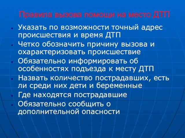 Правила вызова помощи на место ДТП Указать по возможности точный адрес