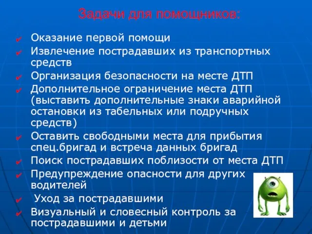 Задачи для помощников: Оказание первой помощи Извлечение пострадавших из транспортных средств