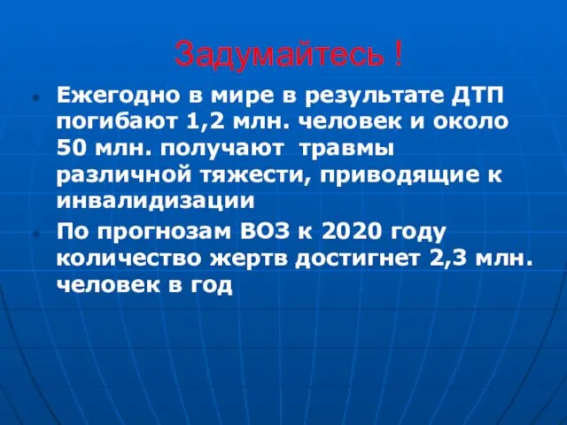 Задумайтесь ! Ежегодно в мире в результате ДТП погибают 1,2 млн.