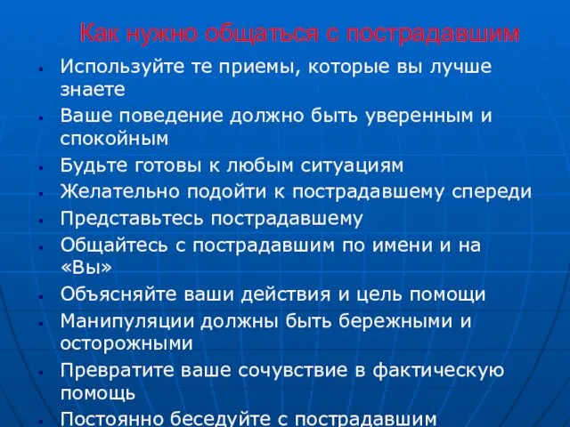 Как нужно общаться с пострадавшим Используйте те приемы, которые вы лучше