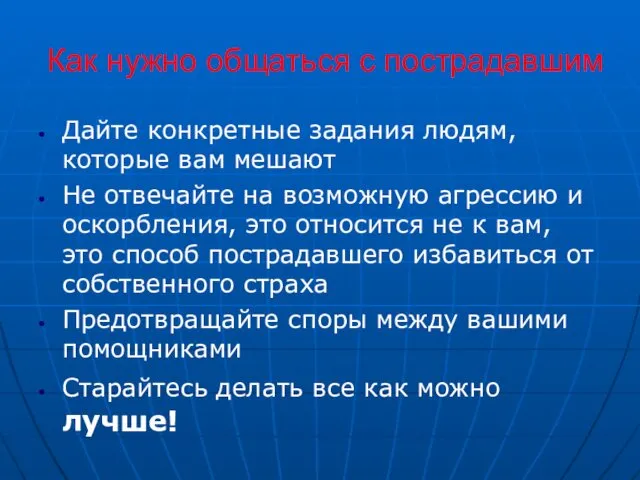 Как нужно общаться с пострадавшим Дайте конкретные задания людям, которые вам