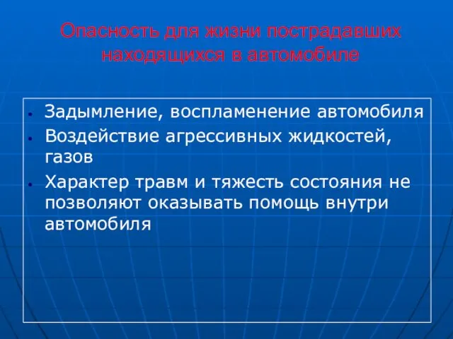 Опасность для жизни пострадавших находящихся в автомобиле Задымление, воспламенение автомобиля Воздействие