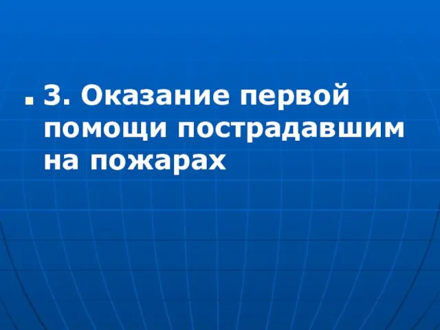 3. Оказание первой помощи пострадавшим на пожарах