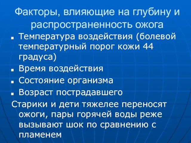 Факторы, влияющие на глубину и распространенность ожога Температура воздействия (болевой температурный