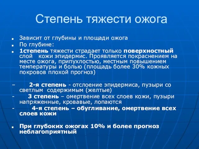 Степень тяжести ожога Зависит от глубины и площади ожога По глубине: