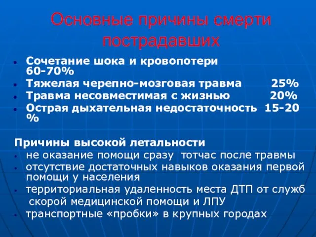 Основные причины смерти пострадавших Сочетание шока и кровопотери 60-70% Тяжелая черепно-мозговая