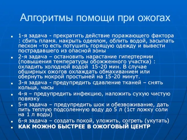 Алгоритмы помощи при ожогах 1-я задача - прекратить действие поражающего фактора