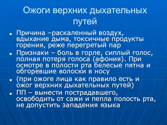 Ожоги верхних дыхательных путей Причина –раскаленный воздух, вдыхание дыма, токсичные продукты