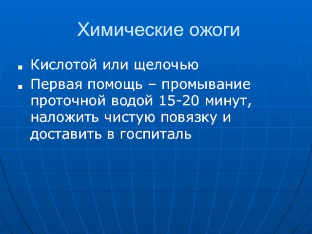 Химические ожоги Кислотой или щелочью Первая помощь – промывание проточной водой