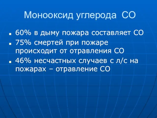 Монооксид углерода СО 60% в дыму пожара составляет СО 75% смертей