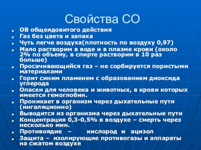 Свойства СО ОВ общеядовитого действия Газ без цвета и запаха Чуть