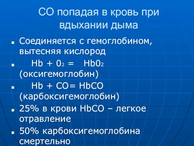 СО попадая в кровь при вдыхании дыма Соединяется с гемоглобином, вытесняя