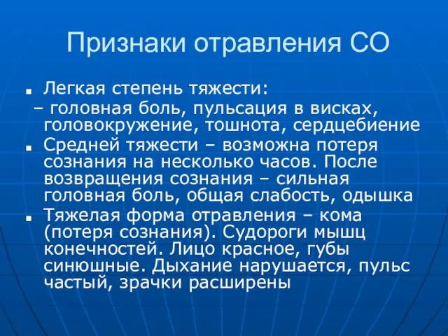 Признаки отравления СО Легкая степень тяжести: – головная боль, пульсация в