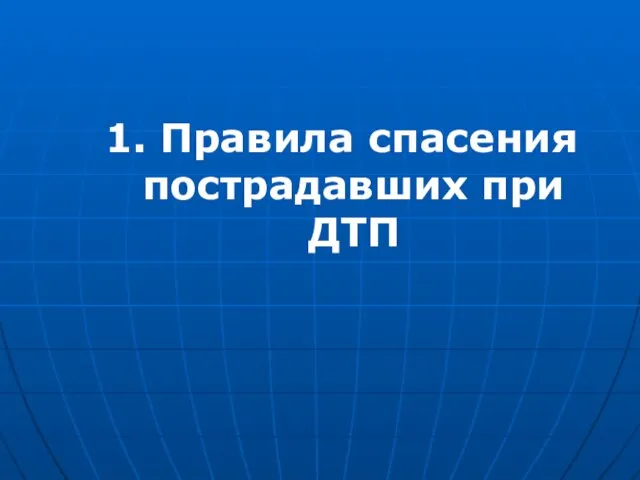 1. Правила спасения пострадавших при ДТП