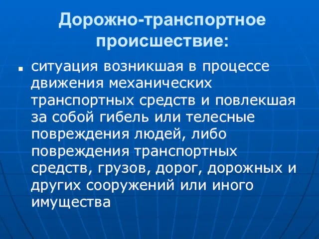 Дорожно-транспортное происшествие: ситуация возникшая в процессе движения механических транспортных средств и