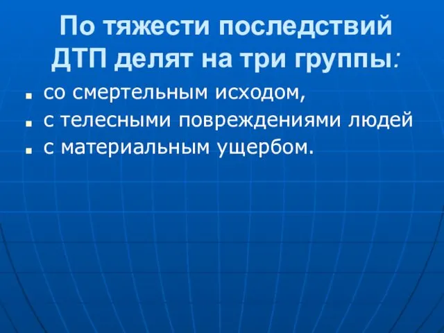 По тяжести последствий ДТП делят на три группы: со смертельным исходом,