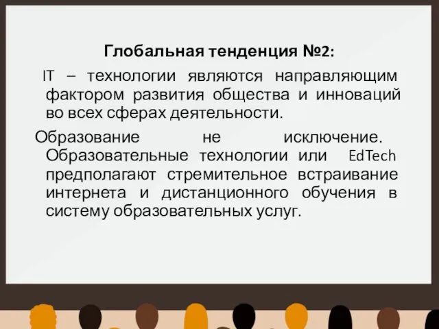 Глобальная тенденция №2: IT – технологии являются направляющим фактором развития общества