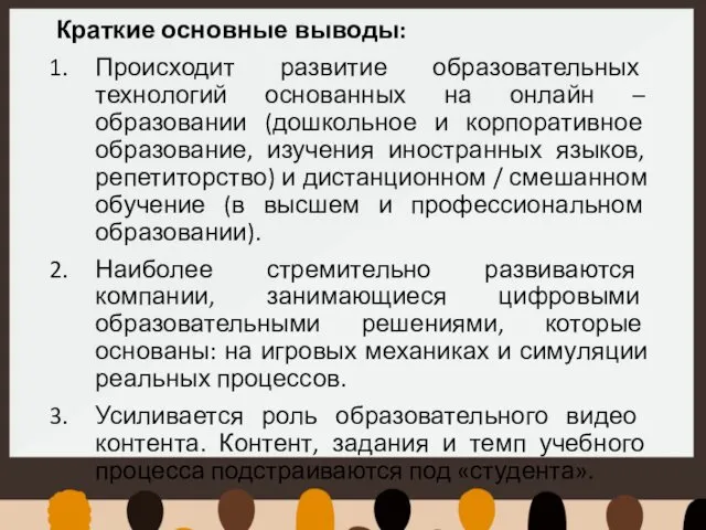 Краткие основные выводы: Происходит развитие образовательных технологий основанных на онлайн –