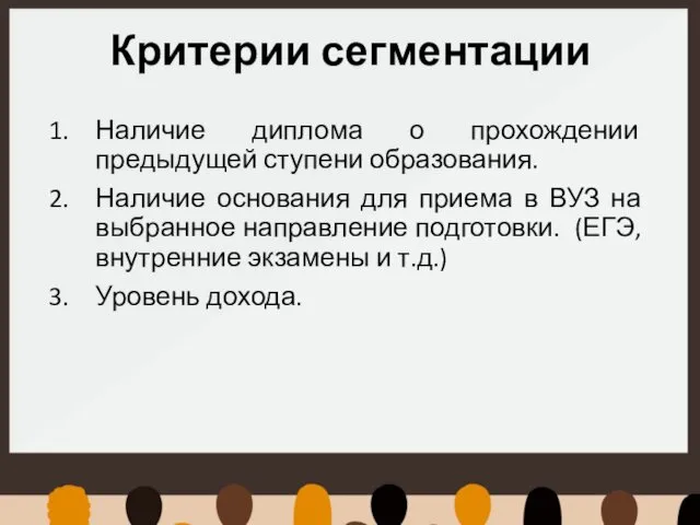 Критерии сегментации Наличие диплома о прохождении предыдущей ступени образования. Наличие основания