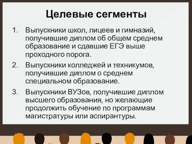 Целевые сегменты Выпускники школ, лицеев и гимназий, получившие диплом об общем