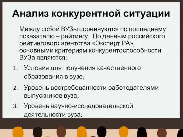 Анализ конкурентной ситуации Между собой ВУЗы соревнуются по последнему показателю –