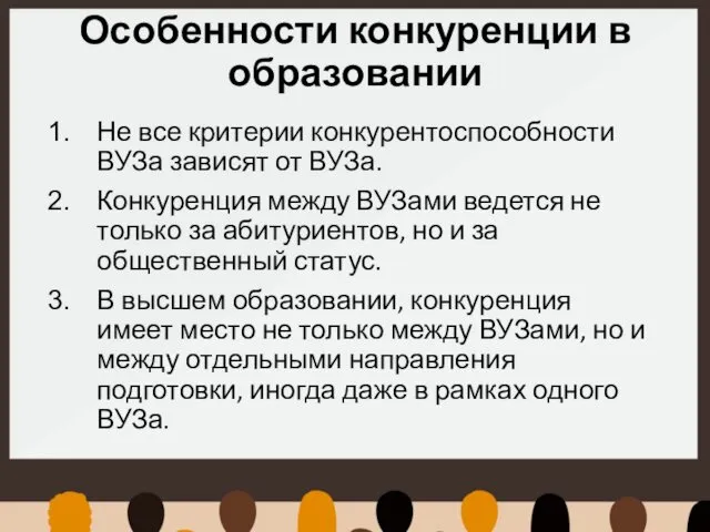 Особенности конкуренции в образовании Не все критерии конкурентоспособности ВУЗа зависят от