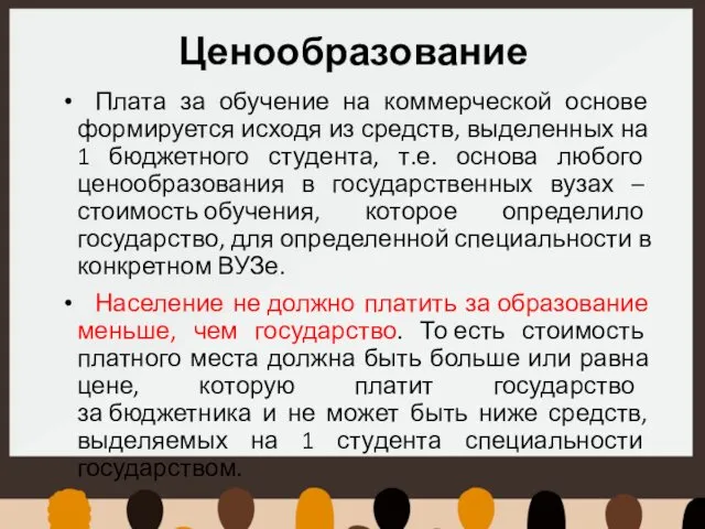 Ценообразование Плата за обучение на коммерческой основе формируется исходя из средств,