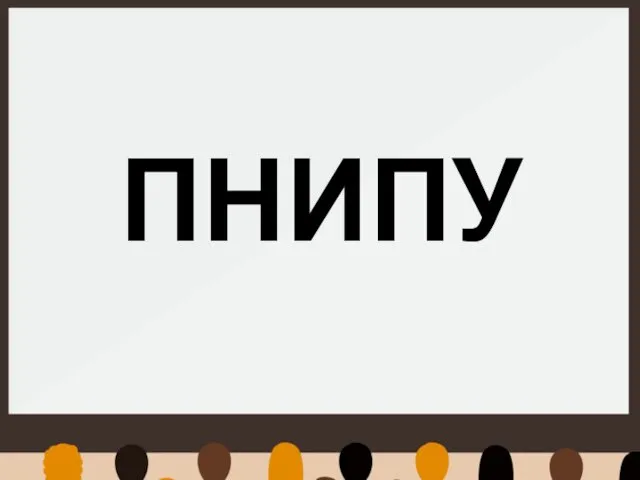 ПНИПУ