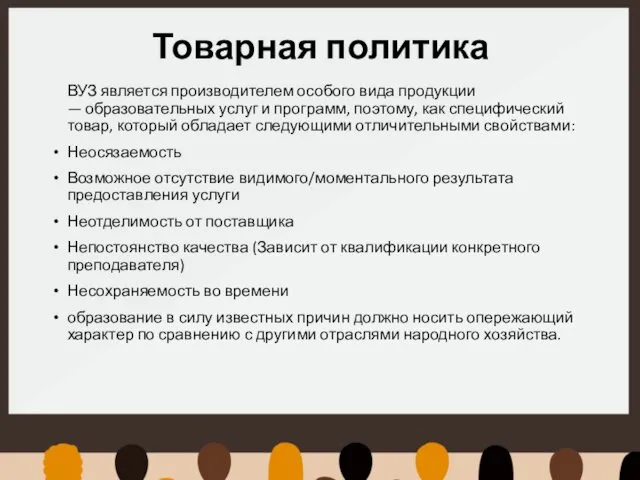 Товарная политика ВУЗ является производителем особого вида продукции — образовательных услуг